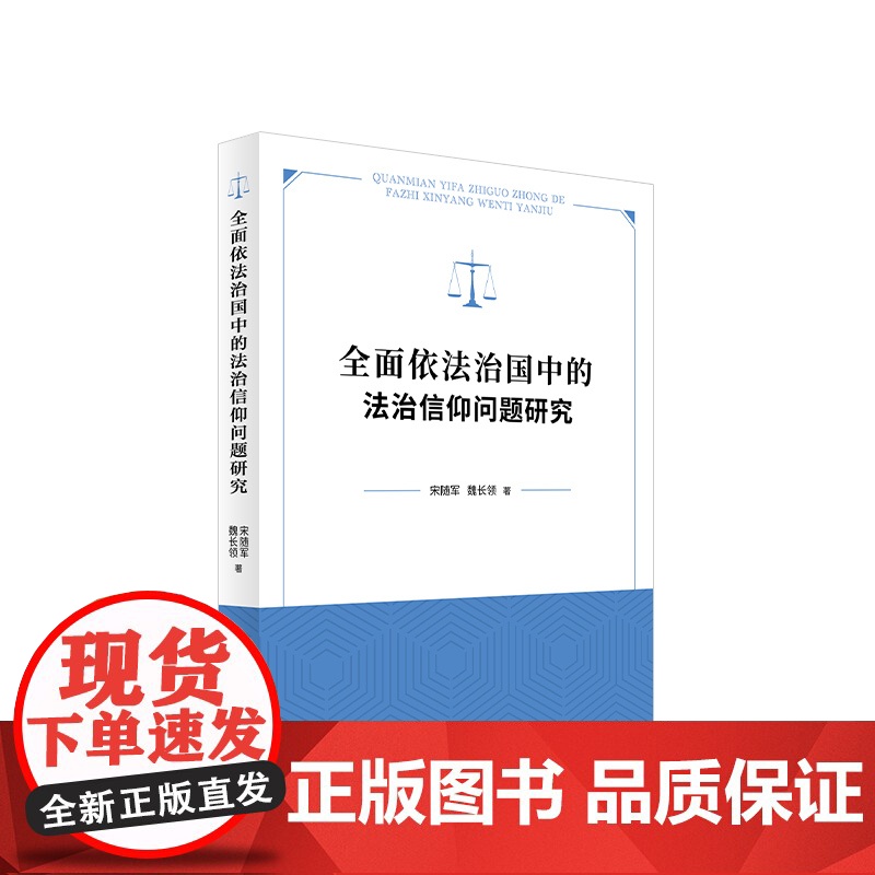 全面依法治国中的法治信仰问题研究 宋随军 魏长领著 人民出版社高清大图
