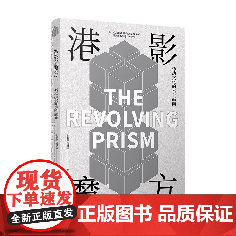 港影魔方 转动文化的六个面向 张春晓等 著 影视高清大图