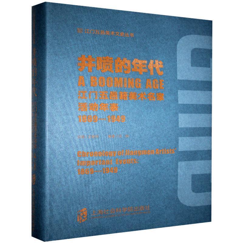 正版新书】井喷的年代——江门五邑籍美术名家活动年表(1869-194