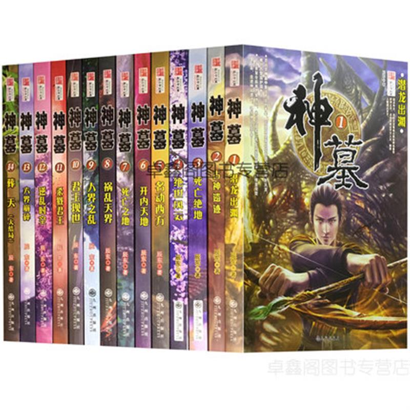 [正版]神墓小说全集1-14大结局共14册 网络大神辰东小说全集经典玄幻神高清大图