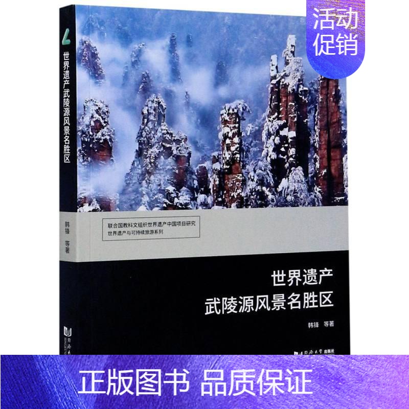 [正版]世界遗产武陵源风景名胜区韩锋 旅游地图书籍高清大图