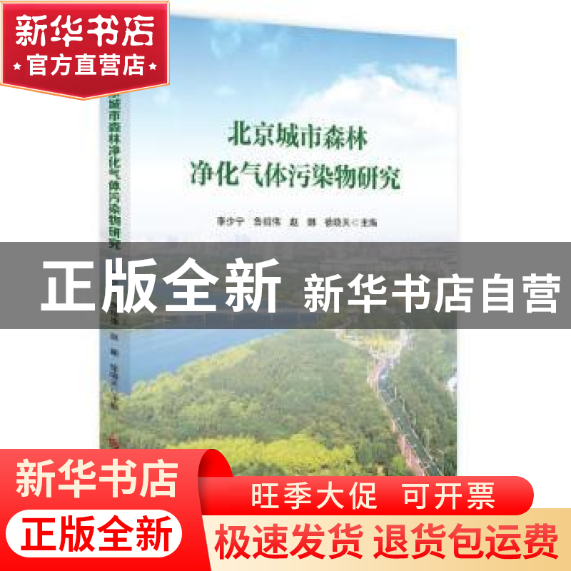 正版 北京城市森林净化气体污染物研究 李少宁【等】主编 科学技术