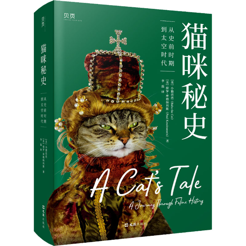 醉染图书猫咪秘史 从史前时期到太空时代9787549638291高清大图