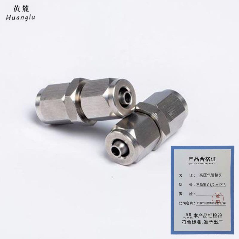 黄麓 高压气管接头 不锈钢 G1/2-φ12*8 个 多用工具 耐用便携实用多功能图片