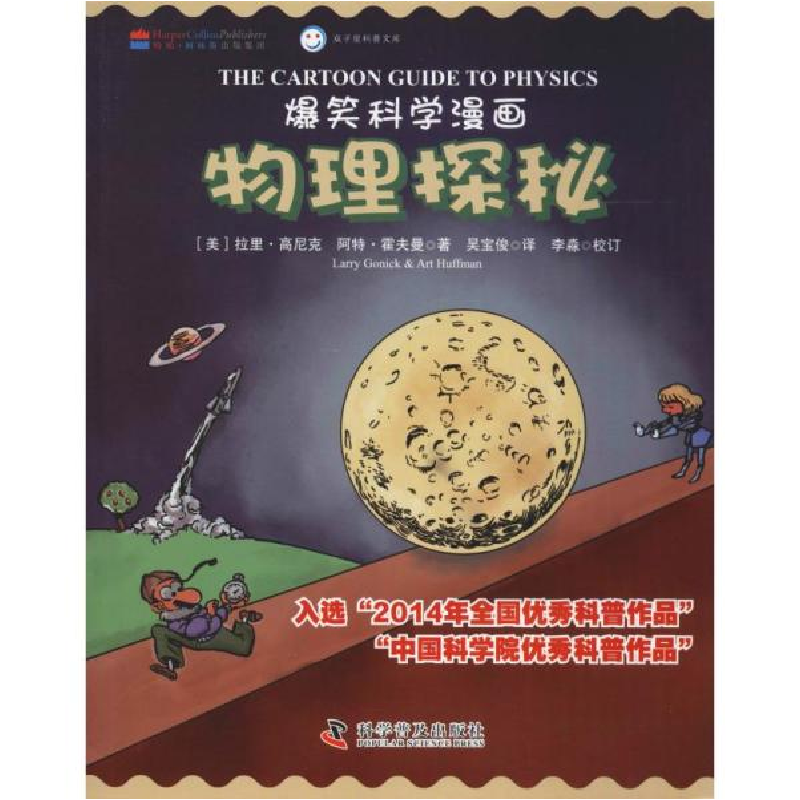 正版新书】物理探秘拉里·高尼克9787110084861