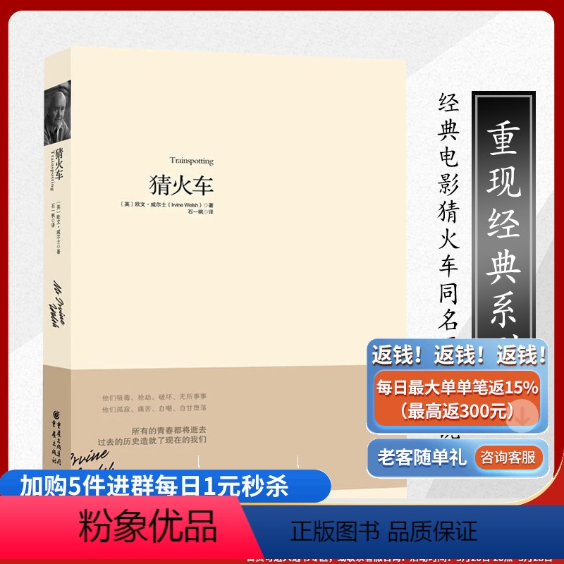 [正版]重现经典系列:猜火车 电影同名原著小说 欧文.威尔士著 石一枫译青春文学 致青春 社会小说