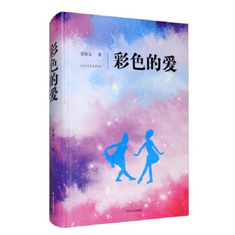 正版新书】彩色的爱(精装)罗彩文 著9787541155741