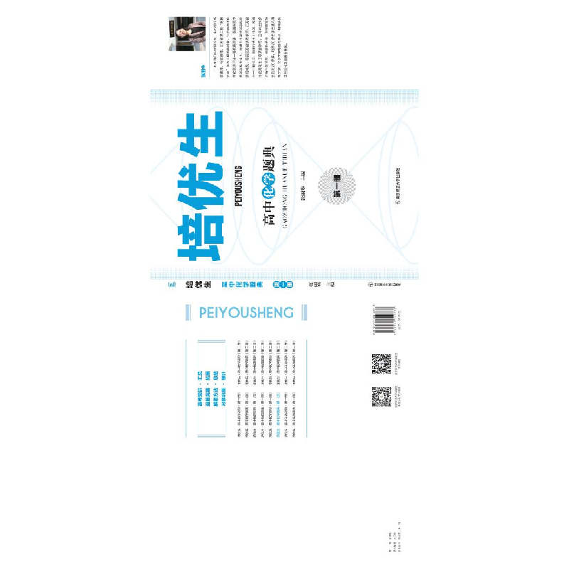 醉染图书培优生 高中化学题典 册9787565149733高清大图