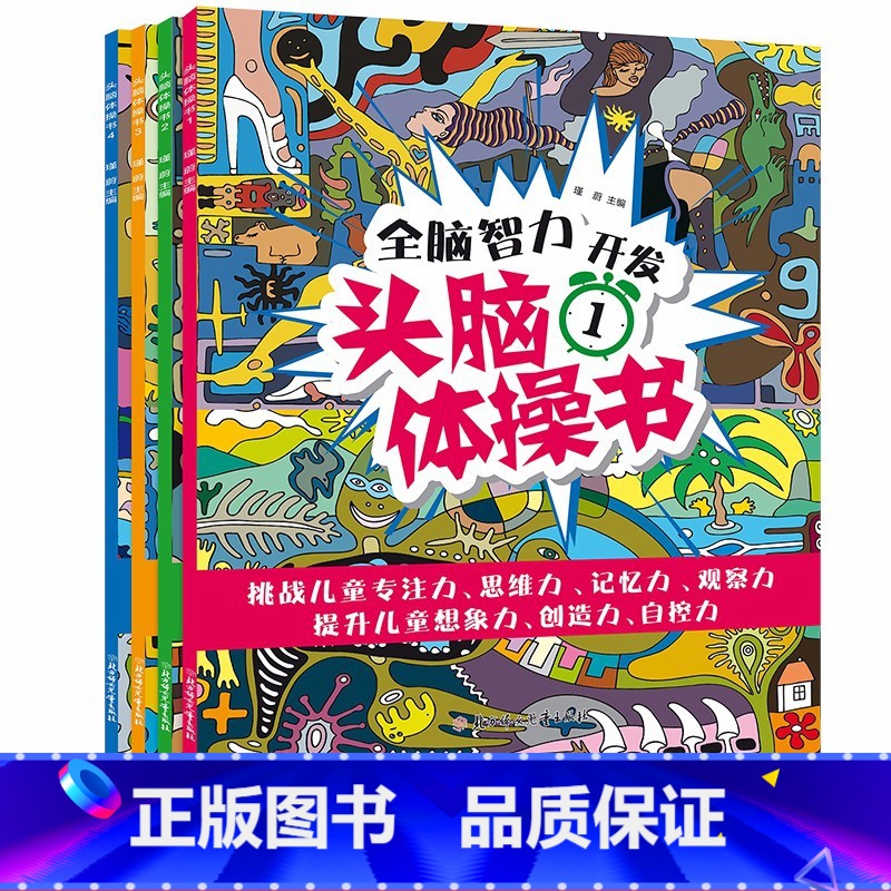 [正版]全脑智力开发头脑体操书4册6-12岁少儿童闯关益智玩具迷宫亲子少儿注意专注力训练图画捉迷藏书籍CX高清大图