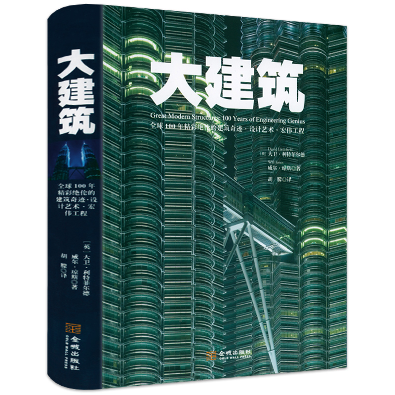 [醉染正版]2册 大建筑:100年精彩绝伦的建筑奇迹设计艺术宏伟工程+藏在木头里的灵魂:中国建筑彩绘笔记 建筑师建筑水利高清大图