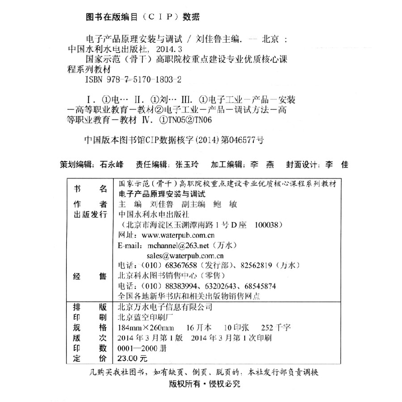 正版新书]电子产品原理安装与调试/国家示范(骨干)高职院校重高清大图