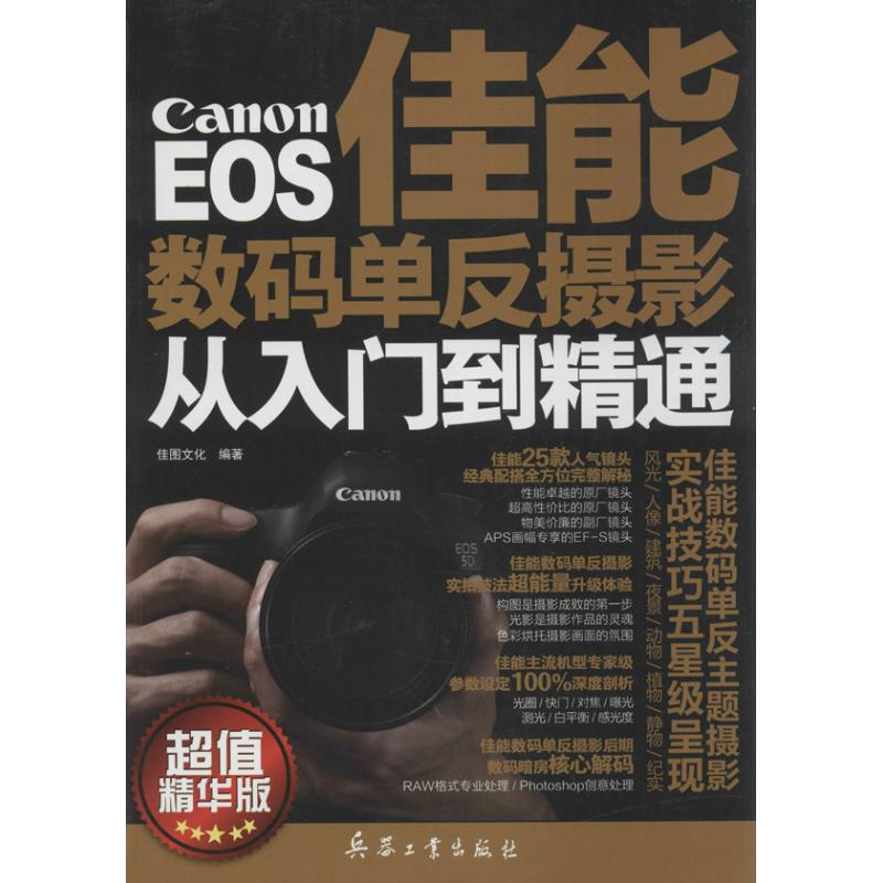 【M】佳能数码单反摄影从入门到精通-9787802488595