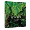 绿色星球(精)/BBC星球系列