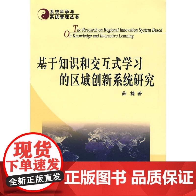 基于知识和交互式学习的区域创新系统研究 薛捷 人民出版社 正版书籍高清大图