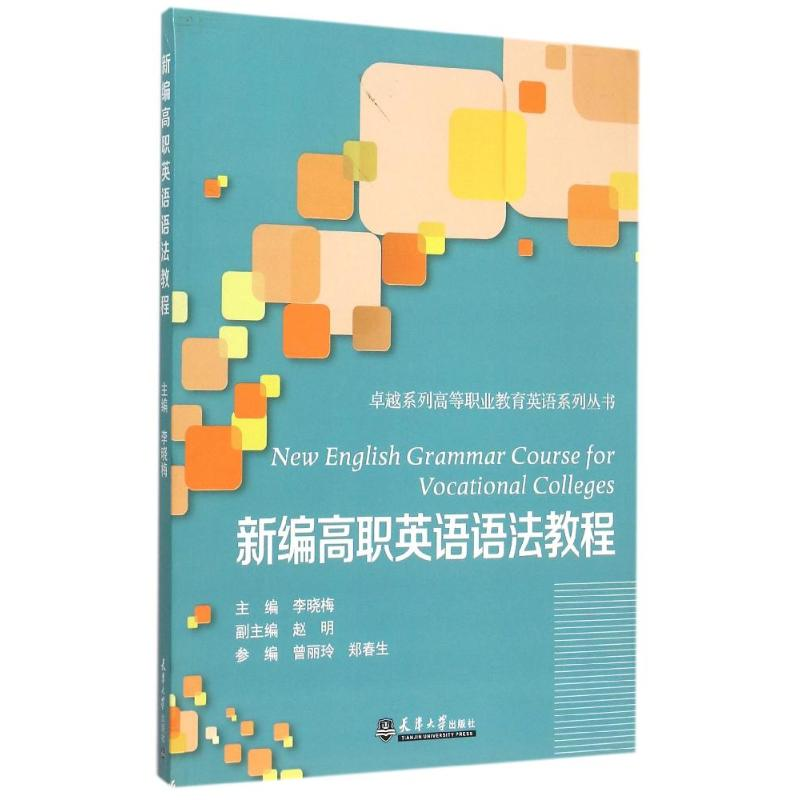正版新书】新编高职英语语法教程李晓梅9787561853665
