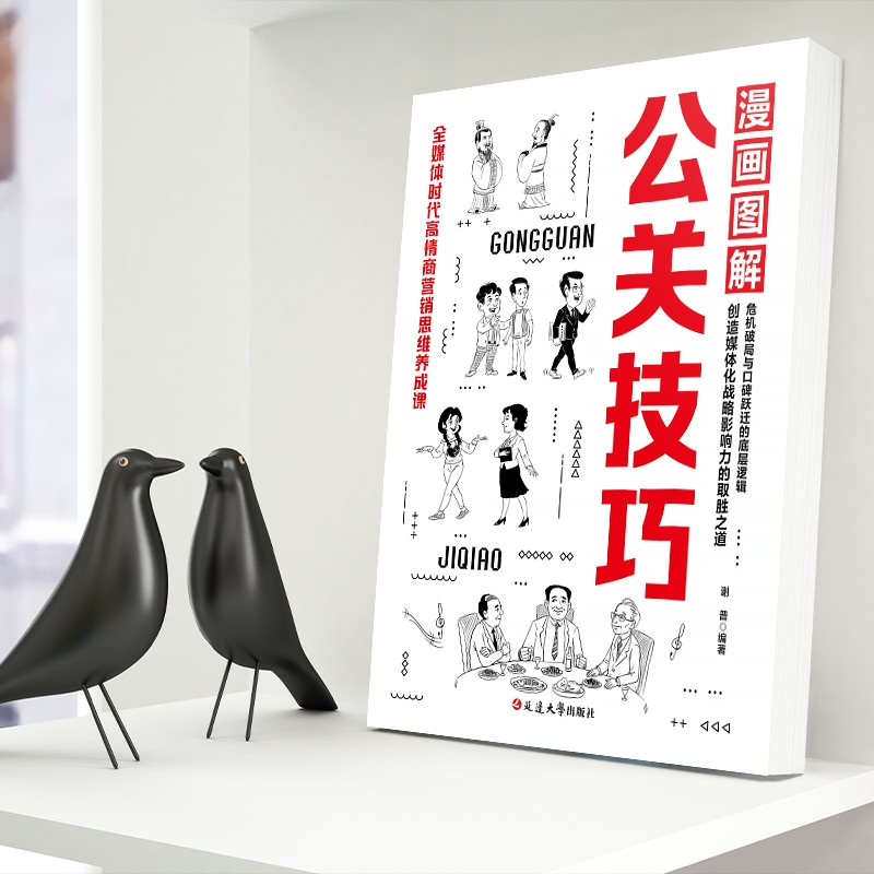 正版新书]漫画图解公关技巧谢普9787230069267高清大图