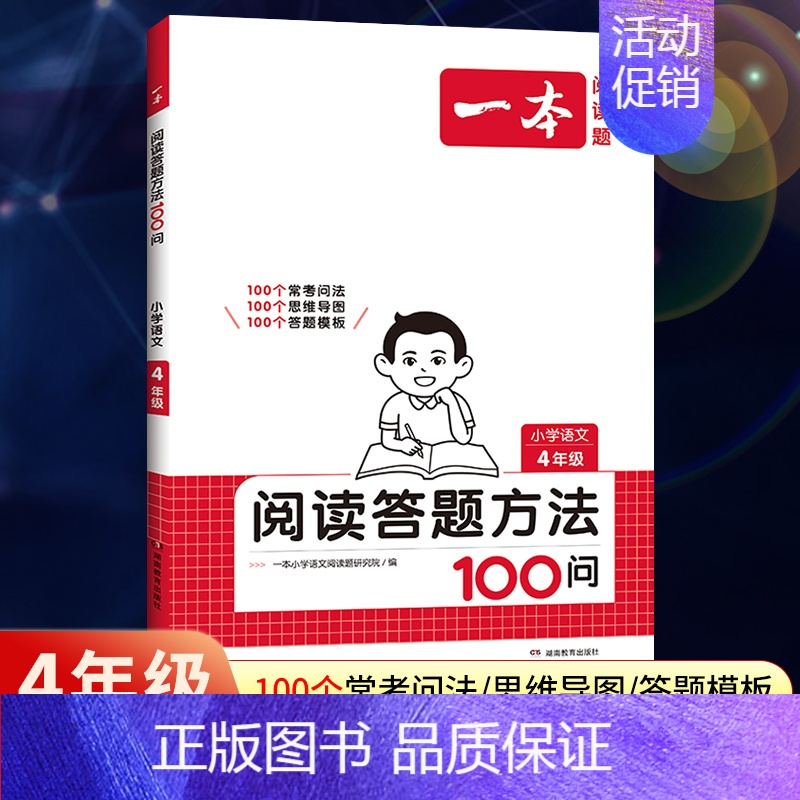 全一册》语文》阅读答题方法100问 小学四年级 [正版]2025版一本小学语文阅读训练100篇四年级阅读理解训练题人教版