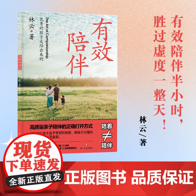 有效陪伴: 优秀的孩子是陪出来的(高质量亲子陪伴的正确打开方式)高清大图