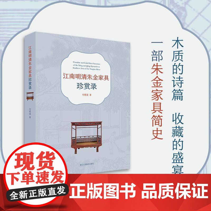 [正品]江南明清朱金家具珍赏录何晓道9787575102889 浙江人民社有限公司 工业技术书籍zy高清大图