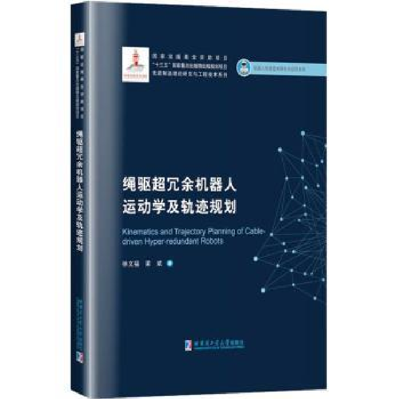 音像绳驱超冗余机器人运动学及轨迹规划徐文福