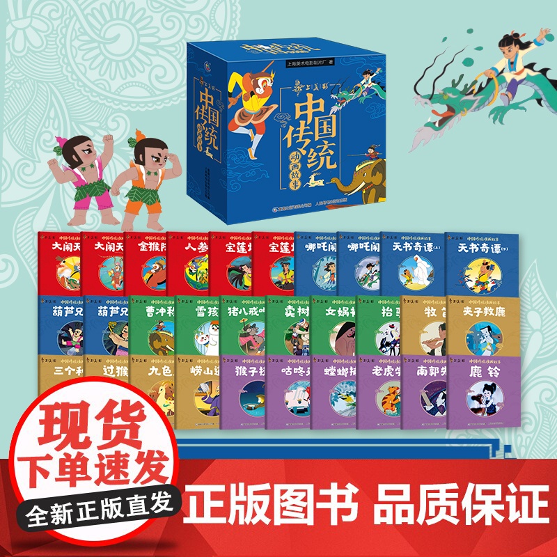 上海美影经典动画故事 全套30册天书奇谈葫芦兄弟八戒吃西瓜绘本 中国传统动画经典民间故事连环画儿童绘本 3-6-9岁宝贝高清大图