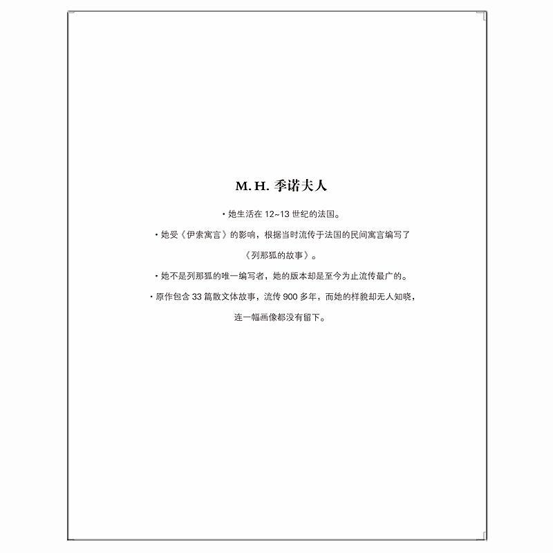 列那狐的故事(舒朗大开本,与《伊索寓言》同入世界四大寓言名单)