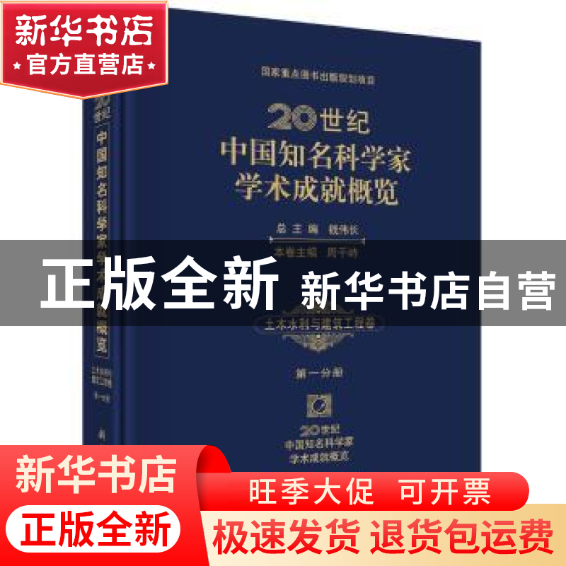 正版 20世纪中国知名科学家学术成就概览:第一分册:土木水利与建高清大图