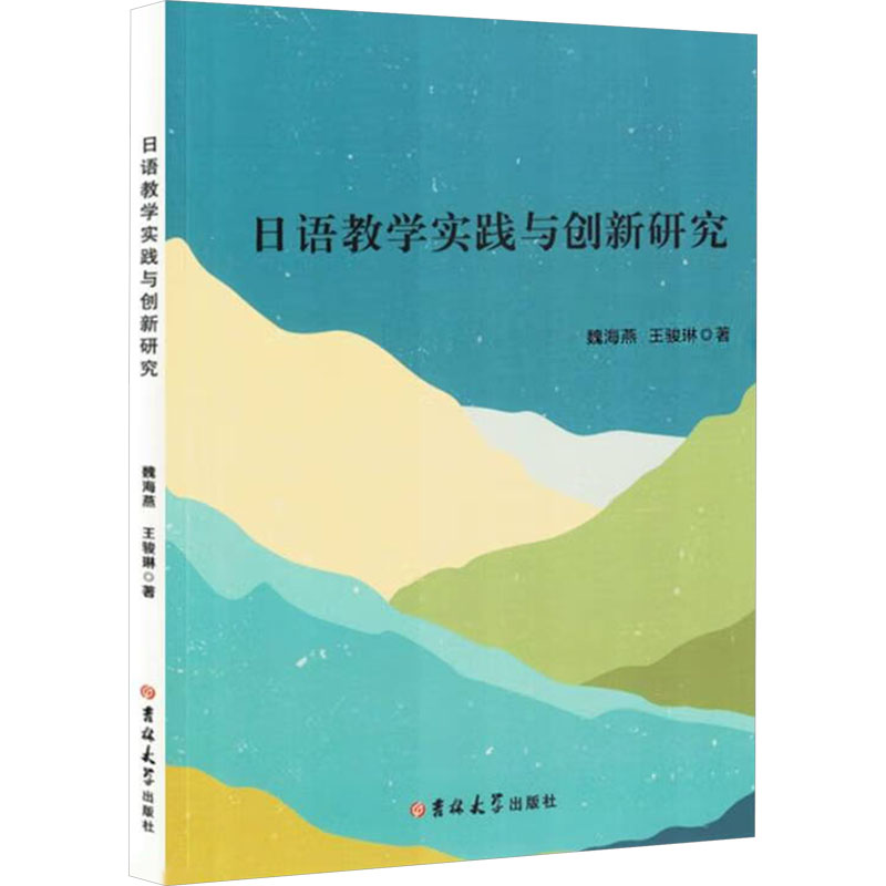 正版新书]日语教学实践与创新研究魏海燕,王骏琳 著978757683284