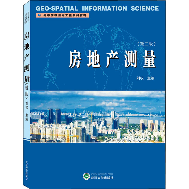 醉染图书房地产测量(第2版)9787307213852