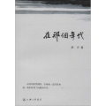 在那个年代