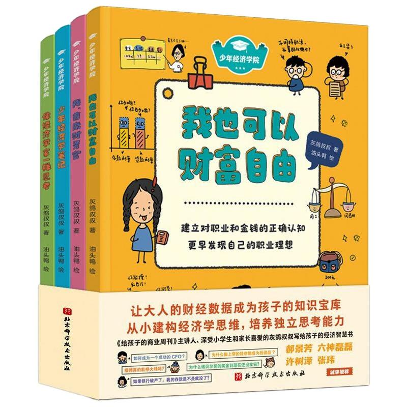 醉染图书少年经济学院9787571417093高清大图