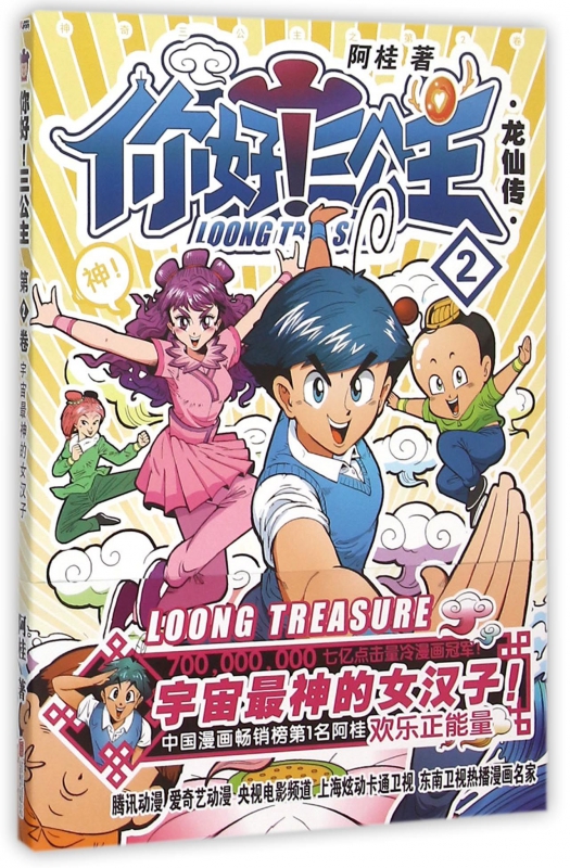 [正版] 你好 三公主 全套3册全集三册 龙仙传1+2+3 全3卷 三公主全集全套 阿桂漫画力作 比肩疯了桂宝爆笑励志高清大图