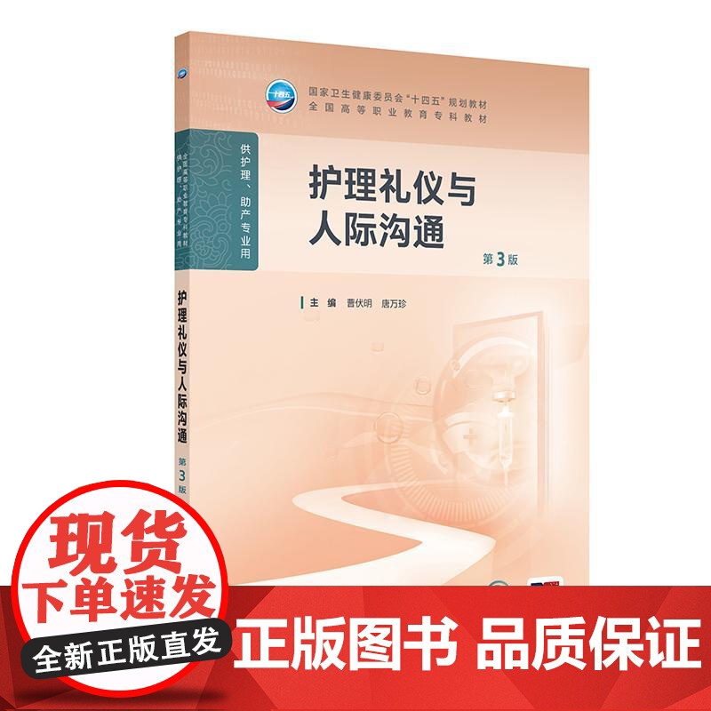 护理礼仪与人际沟通(第3版)高清大图