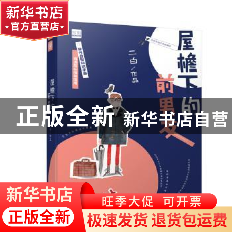 正版 屋檐下的前男友 二白 山东人民出版社 9787209107235 书籍