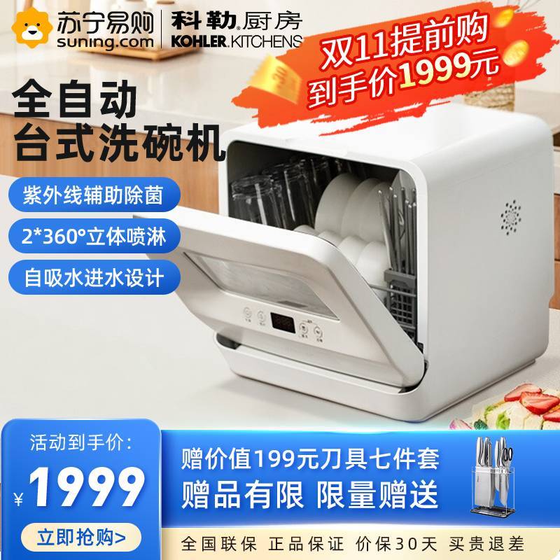 科勒(KOHLER)台式洗碗机 家用小型台上全自动洗碗机 热风烘干紫外线除菌35分钟速洗 4套免安装 K-29973T