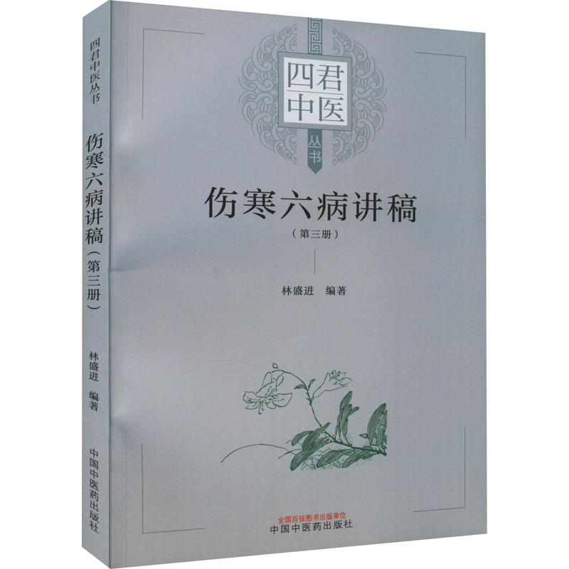 醉染图书伤寒六病讲稿(第3册)9787513275859高清大图