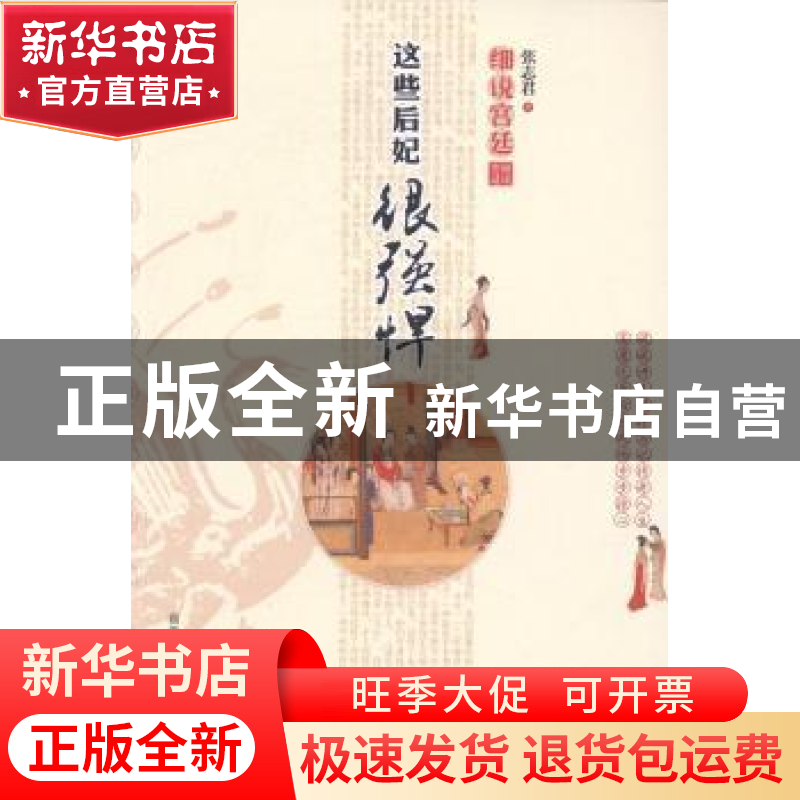 正版 细说宫廷:这些后妃很强悍 张志君著 商务印书馆国际有限公司