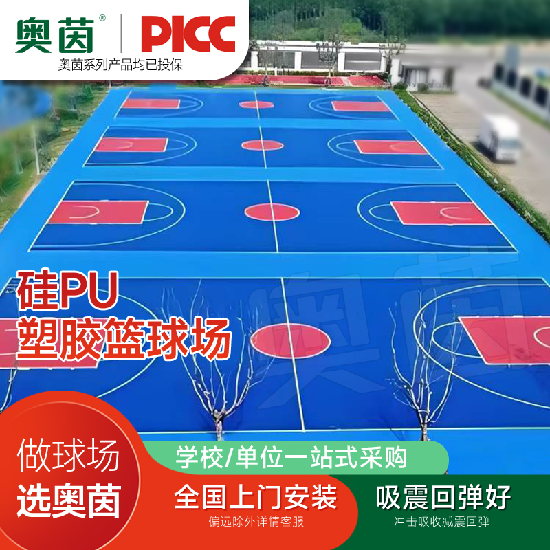 奥茵硅pu篮球场材料室外球场地胶体育运动操场弹性面层修补划线翻新高清大图