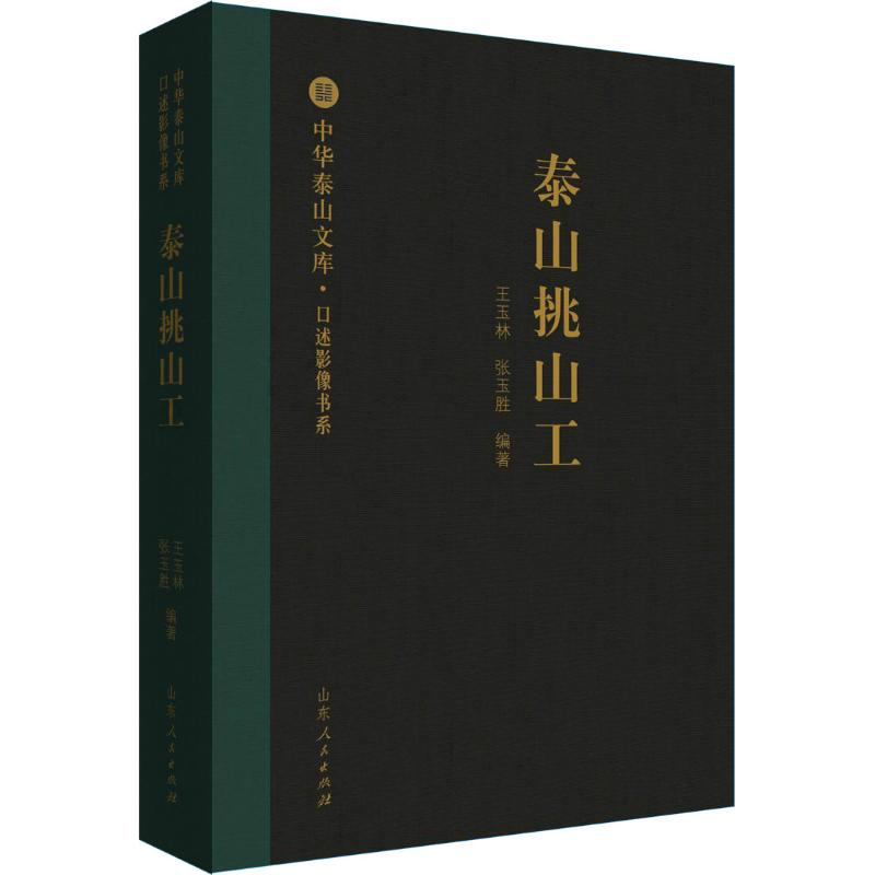 醉染图书泰山挑山工9787209105682