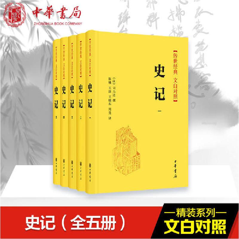 正版新书]史记(5册)陈曦等译 译9787101142365高清大图