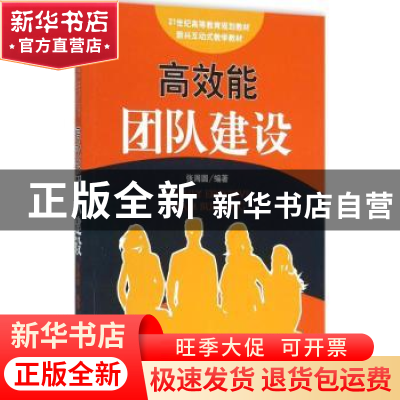 正版 高效能团队建设 张周圆编著 经济管理出版社 9787509637166高清大图