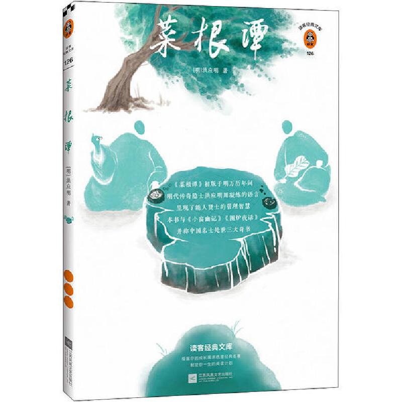 正版新书]菜根谭 全新注释本[明]洪应明9787559446657高清大图