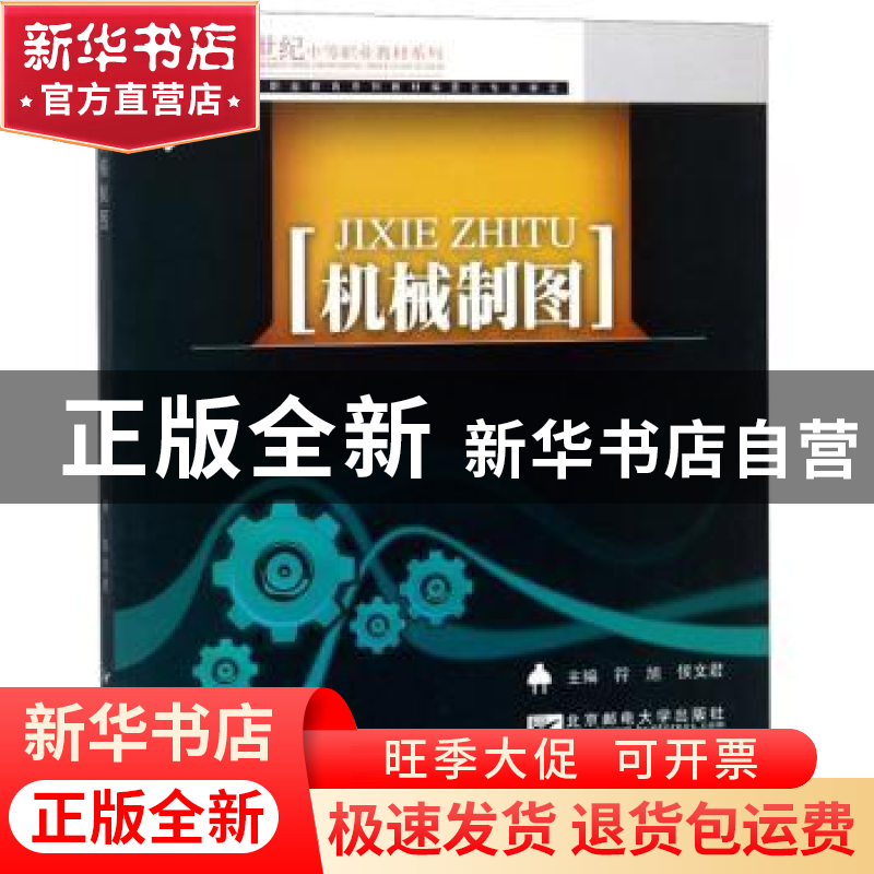 正版 机械制图 符旭 北京邮电大学出版社 9787563512294 书籍高清大图