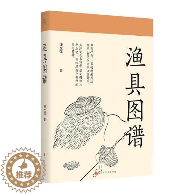 [醉染正版]正版 渔具图谱 盛文强 8大类120种渔具图绘中华渔具谱系海洋文化研究书渔具历史人类学民俗学图像志