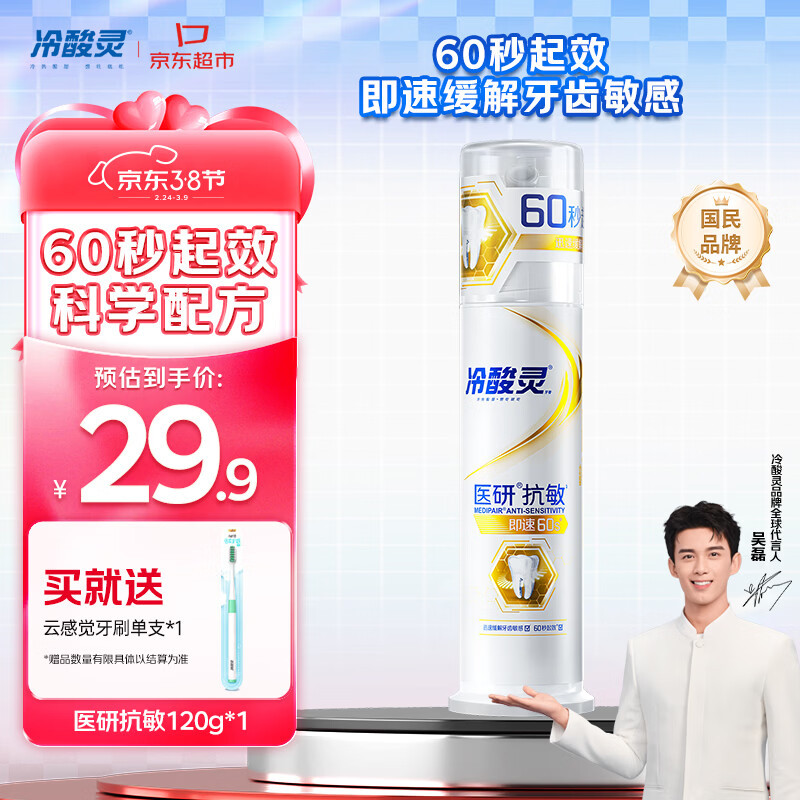 冷酸灵医研抗敏牙膏(天然薄荷)120g + 冷酸灵云感觉倍柔护龈牙刷