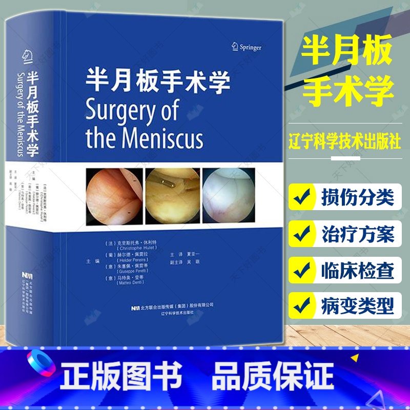 单本全册 【正版】 半月板手术学 夏亚一 膝关节外科学 膝关节镜 半月板损伤与修复 半月板基础知识 半月板移植术 外科技