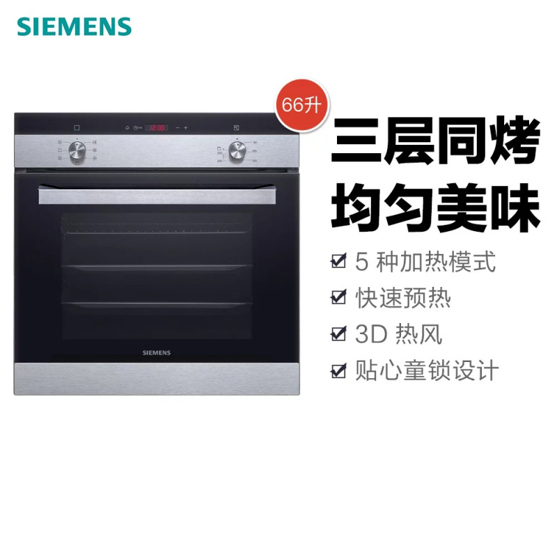 (西门子) HB113FBS0W 烤箱66L 欧洲原装进口 3D热风 5种加热模式