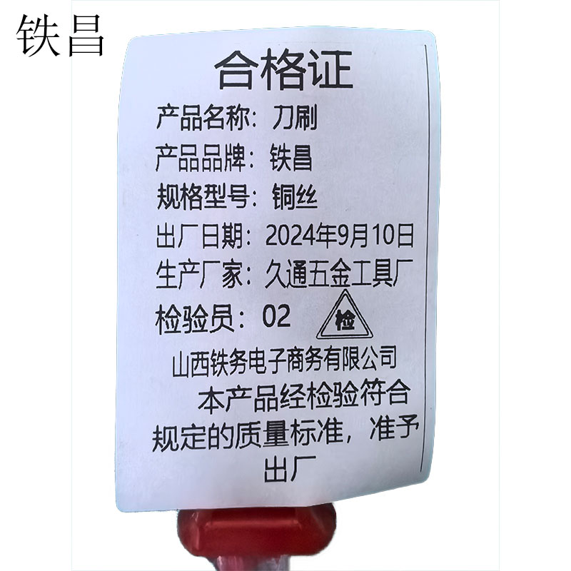 铁昌 刀刷 铜丝 把高清大图