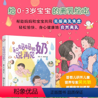 [正版]和妈妈的奶说再见 引导安抚治愈首都儿研所营养专家0-3岁宝宝科学离乳断奶绘本帮助妈妈克服离乳焦虑母乳喂养育儿辅