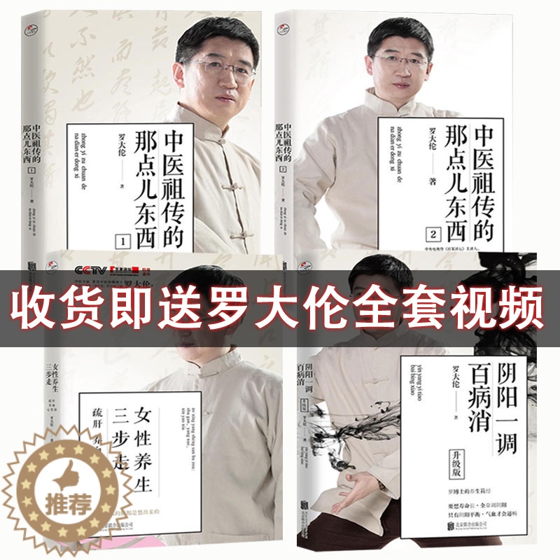 【醉染正版】正版罗大伦女性养生三步走+中医祖传的那点儿东西2册+阴阳一调百病消罗大伦的书籍全套中医食疗养生保健书籍罗大伦